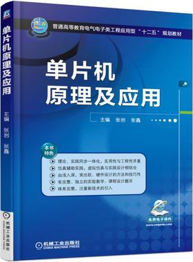 单片机原理及应用机械工业出版社 正版书籍