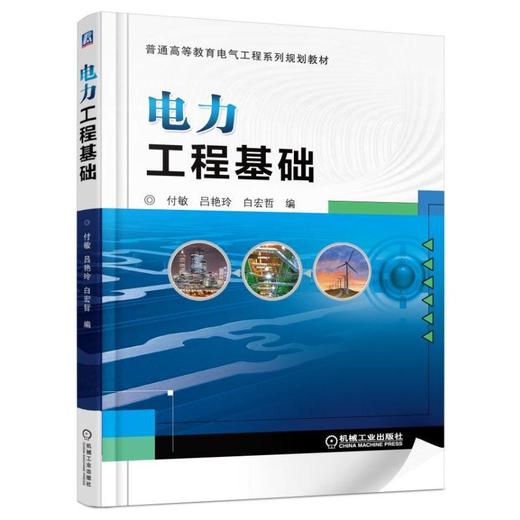 电力工程基础机械工业出版社 正版书籍 商品图0