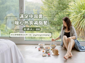 第六课：满足中国胃，暖心热食减脂餐 
