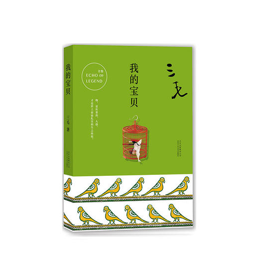 三毛：我的宝贝 商品图1