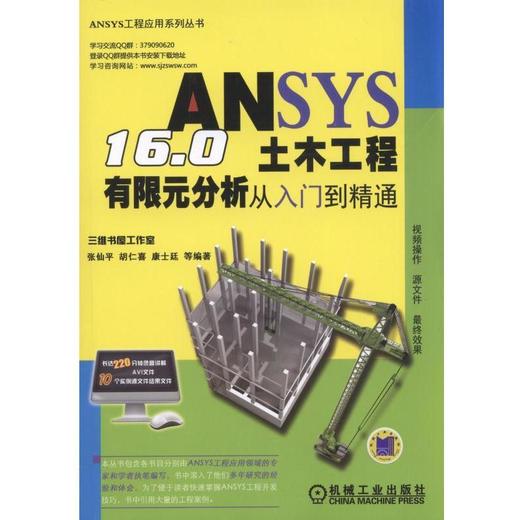 ANSYS16.0土木工程有限元分析从入门到精通机械工业出版社 正版书籍 商品图0