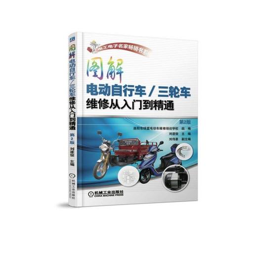 图解电动自行车三轮车维修从入门到精通（第2版） 商品图0
