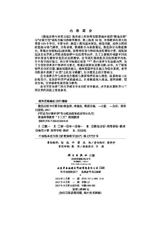 数值分析与计算方法(第二版) 雷金贵,李建良,蒋勇 商品图2