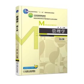 管理学  第4版机械工业出版社 正版书籍