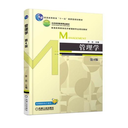管理学  第4版机械工业出版社 正版书籍 商品图0