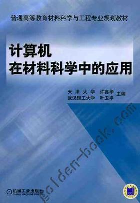 计算机在材料科学中的应用机械工业出版社 正版书籍