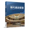 现代酒店管理     机械工业出版社 正版书籍 商品缩略图0