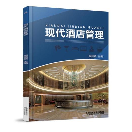 现代酒店管理     机械工业出版社 正版书籍 商品图0