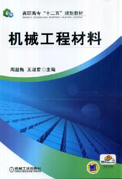 机械工程材料机械工业出版社 正版书籍 商品图0