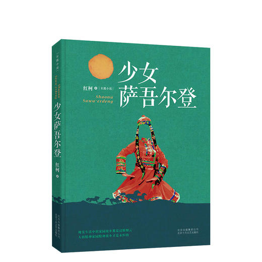 红柯：少女萨吾尔登 商品图0