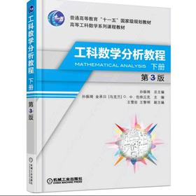 工科数学分析教程 下册 第3版机械工业出版社 正版书籍