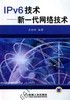 IPv6技术--新一代网络技术机械工业出版社 正版书籍 商品缩略图0