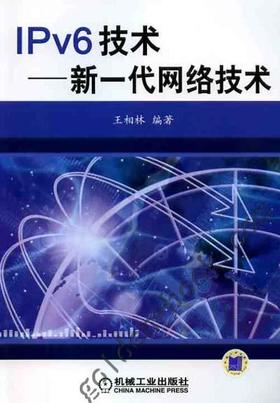 IPv6技术--新一代网络技术机械工业出版社 正版书籍