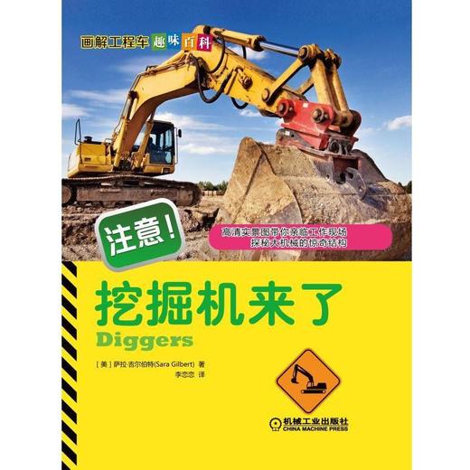 注意！挖掘机来了（探秘大机械的惊奇结构）机械工业出版社 正版书籍 商品图0