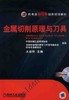 金属切削原理与刀具机械工业出版社 正版书籍 商品缩略图0