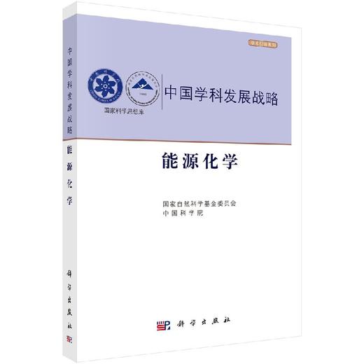 中国学科发展战略能源化学 商品图0