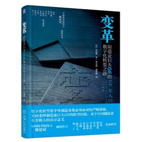 变革：制造业巨头GE的数字化转型之路变革、数字化、制造业、转型、通用电气、GE、数字化转型、工业