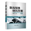新编钢铁材料手册（第2版）钢铁材料手册 商品缩略图0