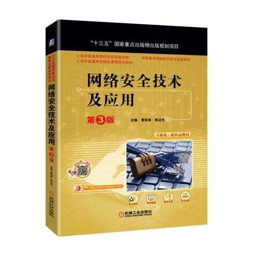 网络安全技术及应用 第3版“十三五国家重点出版物出版规划项目”网络安全 信息安全 十三五 精品课程 商品图0