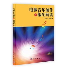 电脑音乐制作与编配解读  陈启云，黄梦蝶