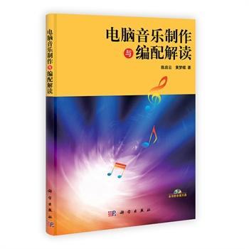 电脑音乐制作与编配解读  陈启云，黄梦蝶 商品图0