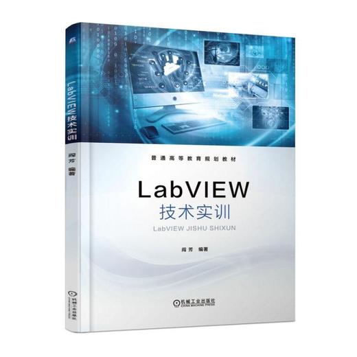 LabVIEW技术实训机械工业出版社 正版书籍 商品图0