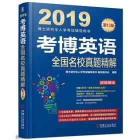 考博英语全国名校真题精解 2019博士研究生入学考试辅导用书 听力 词汇 语法 完形填空 改错 阅读理解 写作 摘要summary