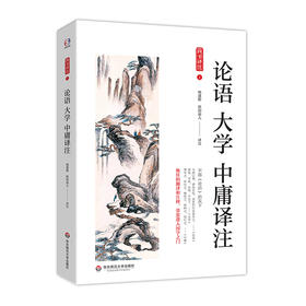 论语 大学 中庸译注 《四书》入门之选  杨逢彬，欧阳祯人译注