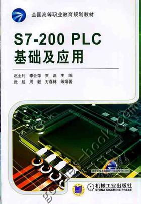 S7-200 PLC基础及应用机械工业出版社 正版书籍