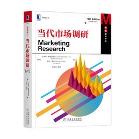 当代市场调研（原书第10版）机械工业出版社 正版书籍