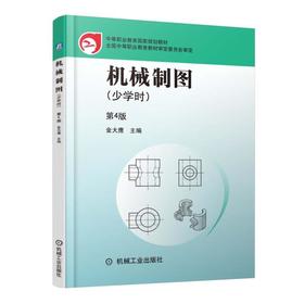 机械制图 少学时 第4版机械工业出版社 正版书籍