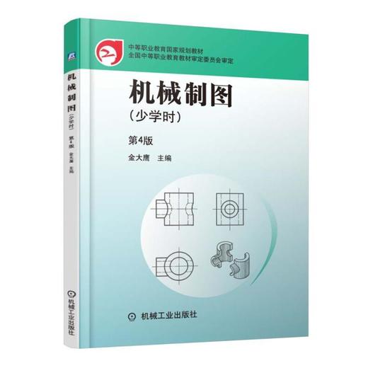 机械制图 少学时 第4版机械工业出版社 正版书籍 商品图0