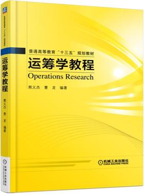 运筹学教程机械工业出版社 正版书籍