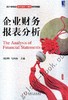 企业财务报表分析机械工业出版社 正版书籍 商品缩略图0