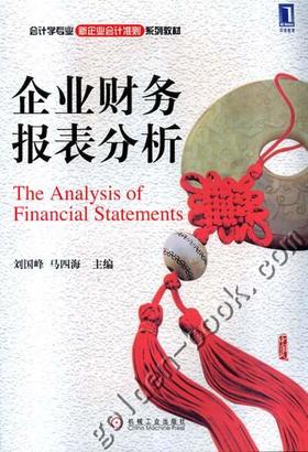 企业财务报表分析机械工业出版社 正版书籍