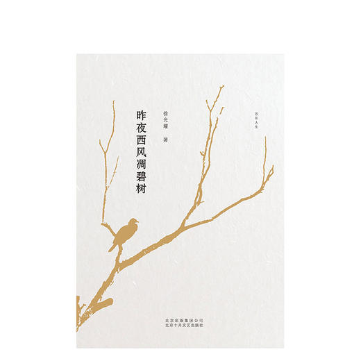 徐光耀：昨夜西风凋碧树 商品图0