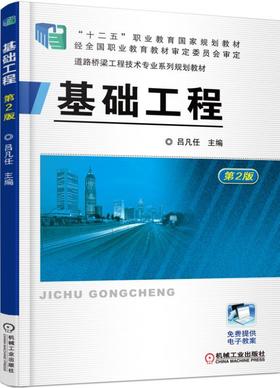 基础工程（第2版）机械工业出版社 正版书籍