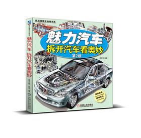 魅力汽车：拆开汽车看奥妙（第2版）汽车科普文化