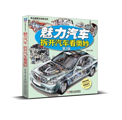 魅力汽车：拆开汽车看奥妙（第2版）汽车科普文化 商品图0