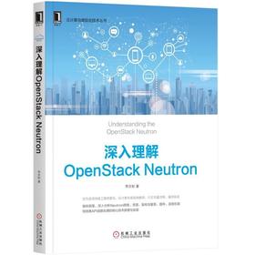 深入理解OpenStack Neutron机械工业出版社 正版书籍