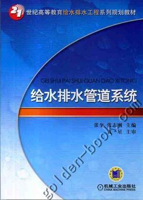 给水排水管道系统机械工业出版社 正版书籍