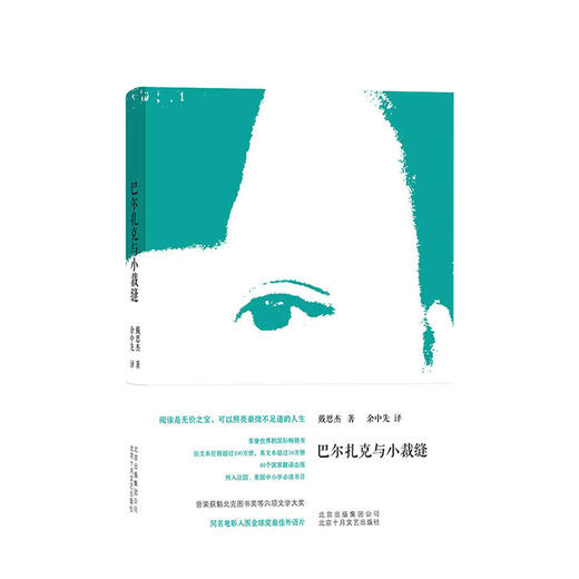 巴尔扎克与小裁缝 商品图0