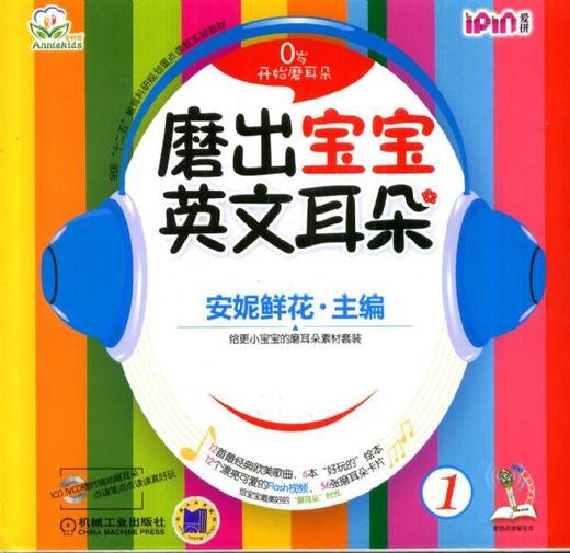 磨出宝宝英文耳朵1机械工业出版社 正版书籍 商品图0
