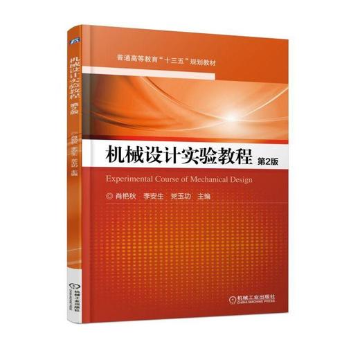 机械设计实验教程 第2版机械工业出版社 正版书籍 商品图0