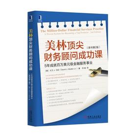 美林顶尖财务顾问成功课：5年成就百万美元级金融服务事业（原书第2版）美林，财富管理，财务顾问，