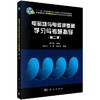 电磁场与电磁波基础学习与考研指导（第二版） 商品缩略图0