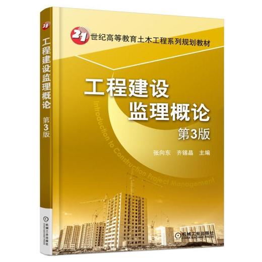 工程建设监理概论 第3版机械工业出版社 正版书籍 商品图0