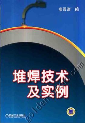 堆焊技术及实例机械工业出版社 正版书籍