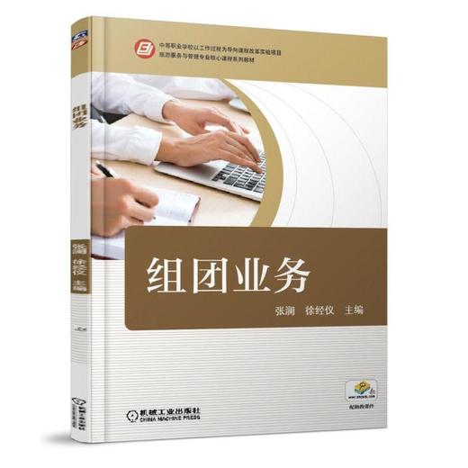 组团业务旅游与管理专业核心课程 商品图0