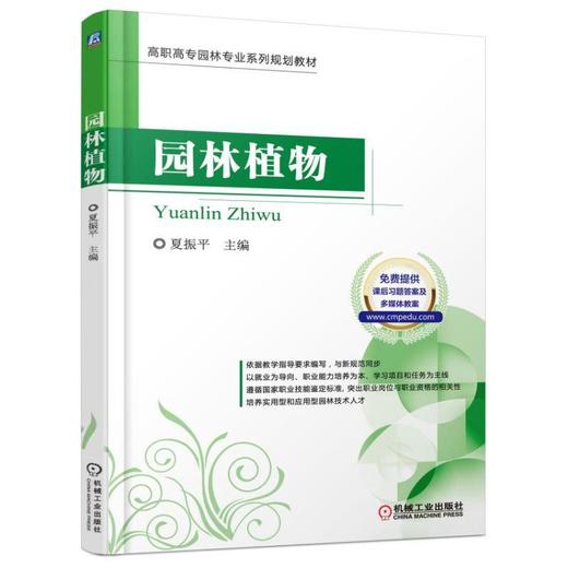 园林植物(高职高专园林专业系列规划教材)机械工业出版社 正版书籍 商品图0